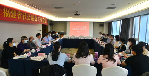 九三學社福建省社會服務工作會議召開