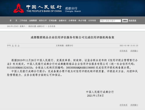 成都數聯銘品企業信用評估服務完成信用評級機構備案，引領商務信息咨詢新篇章