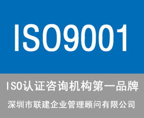 東莞ISO9001認證咨詢公司選擇指南 服務、價格與商務信息咨詢解析