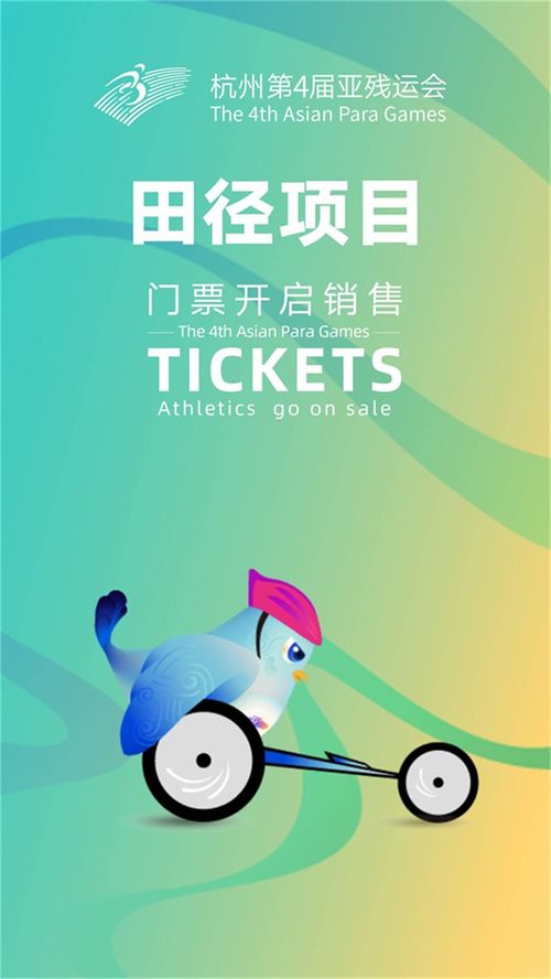 杭州亞殘運(yùn)會(huì)門票熱售，七大賽事彰顯運(yùn)動(dòng)項(xiàng)目經(jīng)營(yíng)新活力